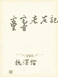 古宅老友记在哪里看