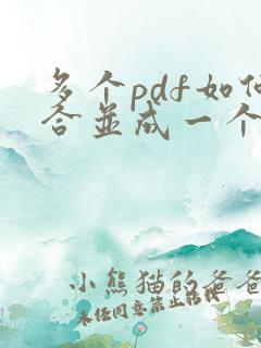 多个pdf如何合并成一个pdf