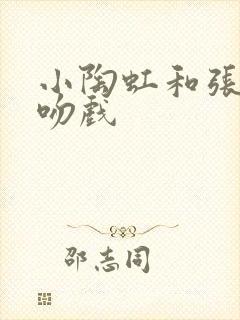 小陶虹和张铁林吻戏