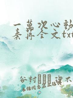 一万次心动小说秦苒全文txt