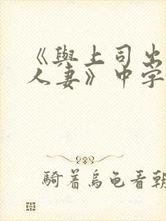 《与上司出轨的人妻》中字