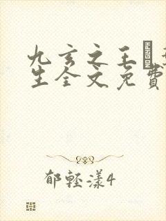 九玄之王·叶浮生全文免费阅读