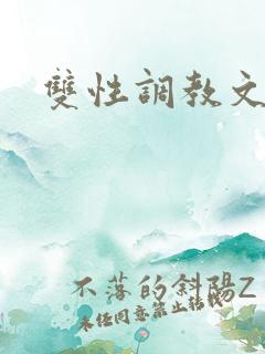 双性调教文推荐