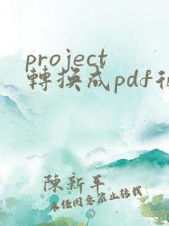project转换成pdf后分成多页如何解决