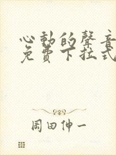 心动的声音漫画免费下拉式未删减