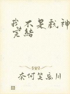 我不是戏神陈伶完结