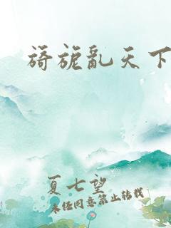 旖旎乱天下