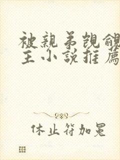 被亲弟觊觎双男主小说推荐