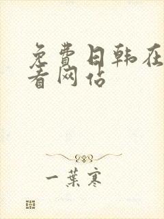 免费日韩在线观看网站