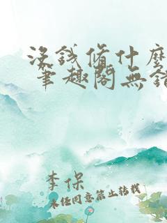 没钱修什么仙? 笔趣阁无错版