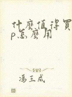 什么值得买app怎么用