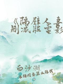 《隔壁人妻》无删减版电影