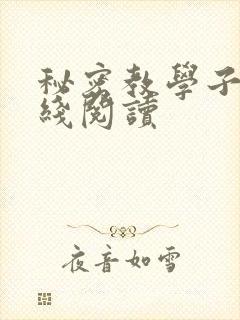 秘密教学子豪在线阅读
