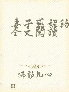 妻子燕妮的小说全文阅读