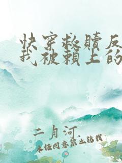快穿救赎反派后我被赖上的小说免费阅读
