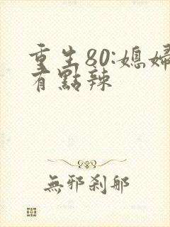 重生80:媳妇有点辣