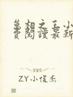 万相之王小说免费阅读最新