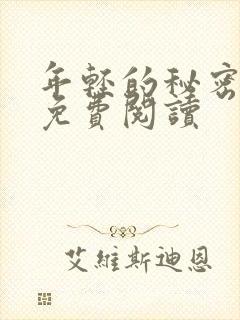 年轻的秘密小说免费阅读