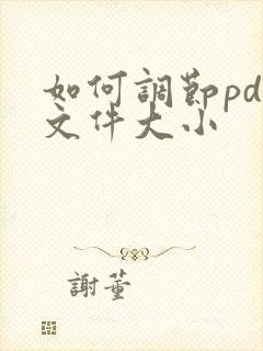 如何调节pdf文件大小