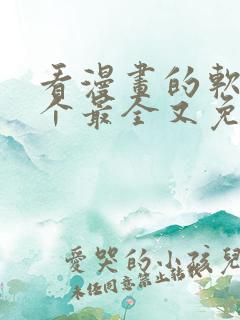 看漫画的软件哪个最全又免费推荐