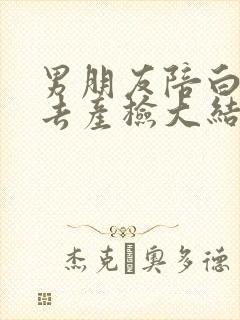 男朋友陪白月光去产检大结局