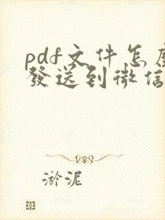 pdf文件怎么发送到微信