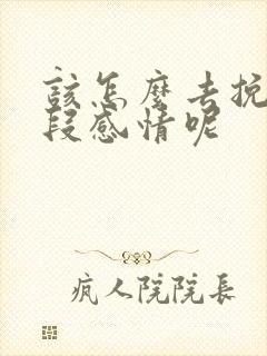 该怎么去挽回一段感情呢