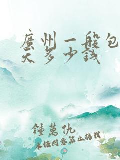 广州一般包车一天多少钱