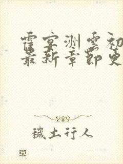 霍宴洲云初小说最新章节更新