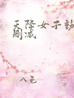天降女子动漫无删减