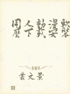 同人动漫软件怎么下载安装