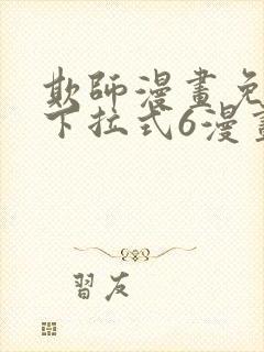 欺师漫画免费版下拉式6漫画