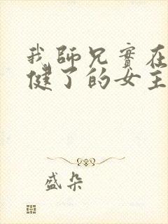 我师兄实在太稳健了的女主