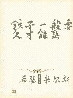 饺子一般要煮多久才能熟