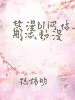 禁漫bl网站无删减动漫