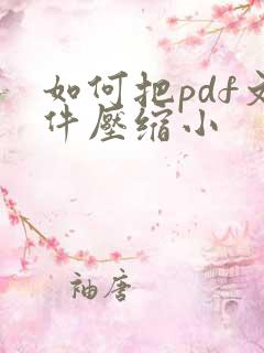 如何把pdf文件压缩小