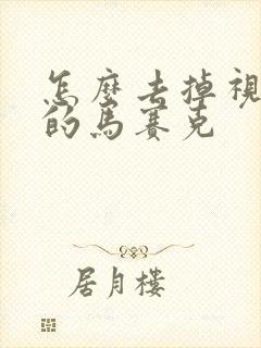 怎么去掉视频里的马赛克