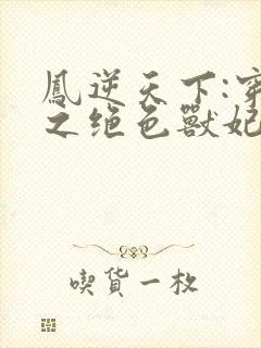 凤逆天下:穿越之绝色兽妃