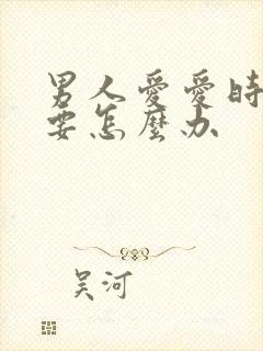 男人爱爱时间短要怎么办