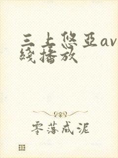 三上悠亚av在线播放