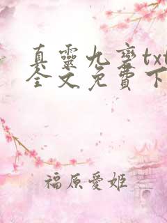 真灵九变txt全文免费下载