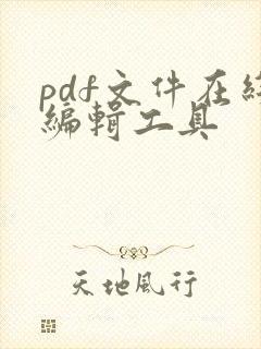 pdf文件在线编辑工具