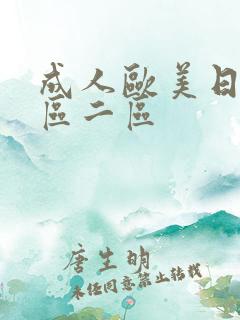 成人欧美日韩一区二区