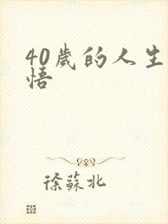 40岁的人生感悟
