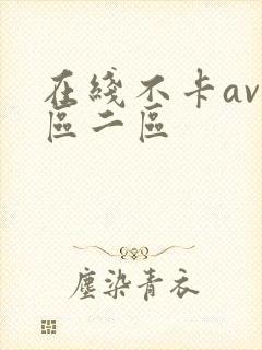 在线不卡av一区二区
