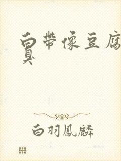 白带像豆腐渣很臭