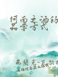 柯南之酒的多种品尝方式