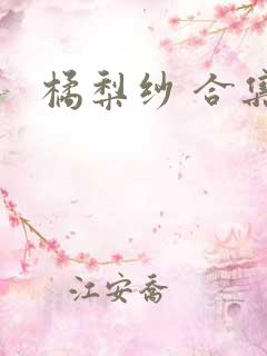 橘梨纱 合集