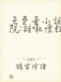 免费看小说四合院:谁喊傻柱弄死谁