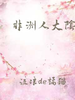 非洲人大阴蒂